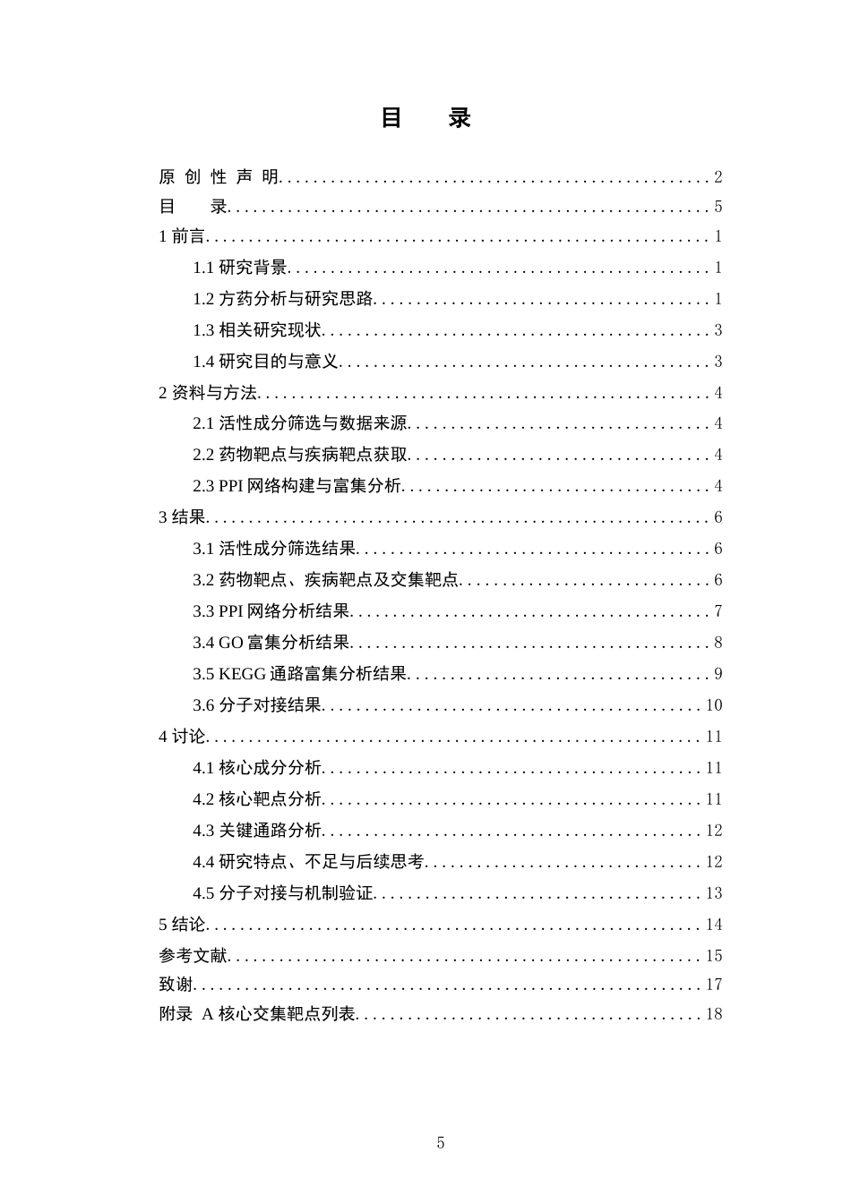 26年WP中草药栽培与鉴定 清肺五珍汤治疗发热的网络药理学及分子对接研究8.59-AI(10055字).docx_第5页