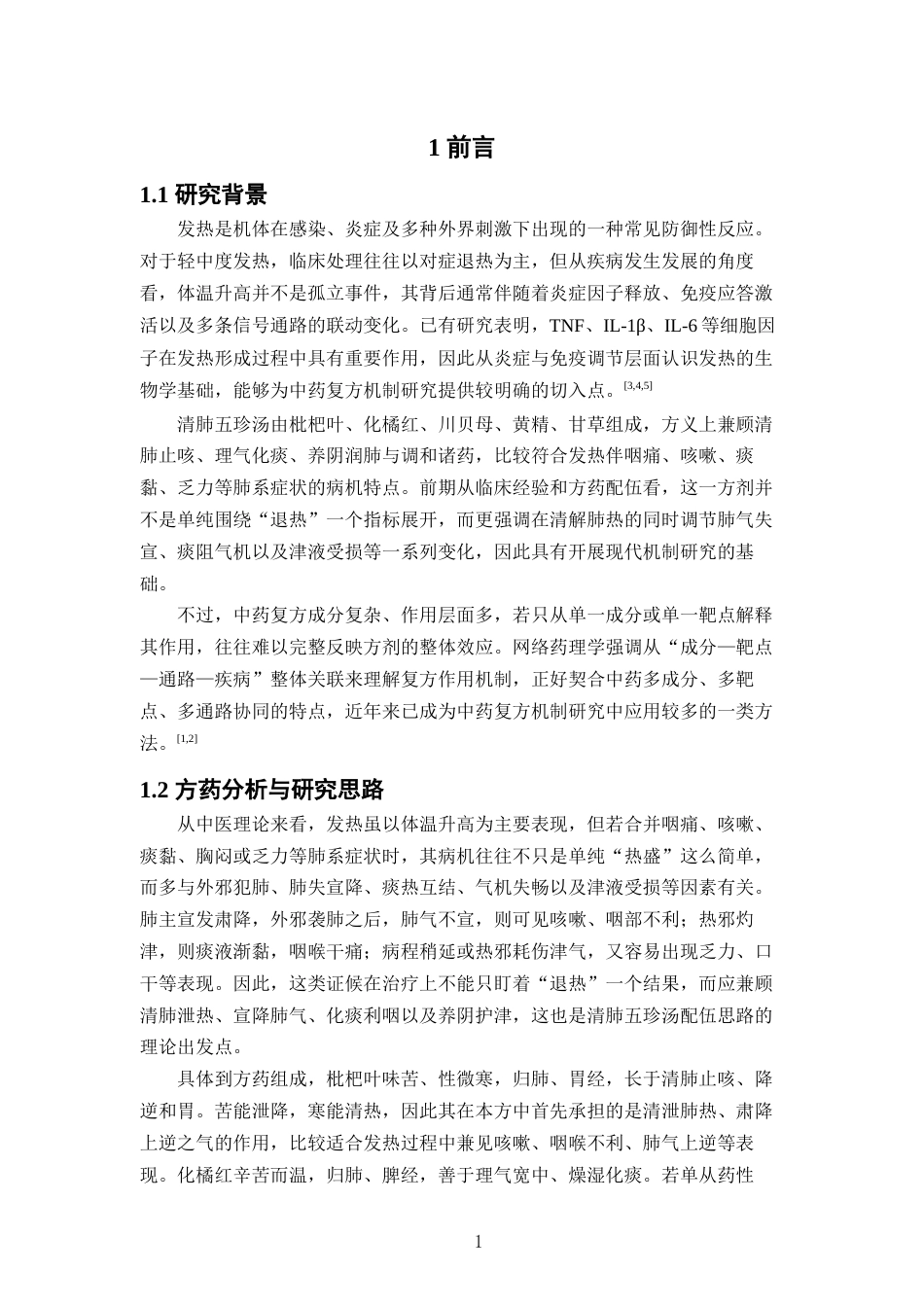 26年WP中草药栽培与鉴定 清肺五珍汤治疗发热的网络药理学及分子对接研究8.59-AI(10055字).docx_第6页