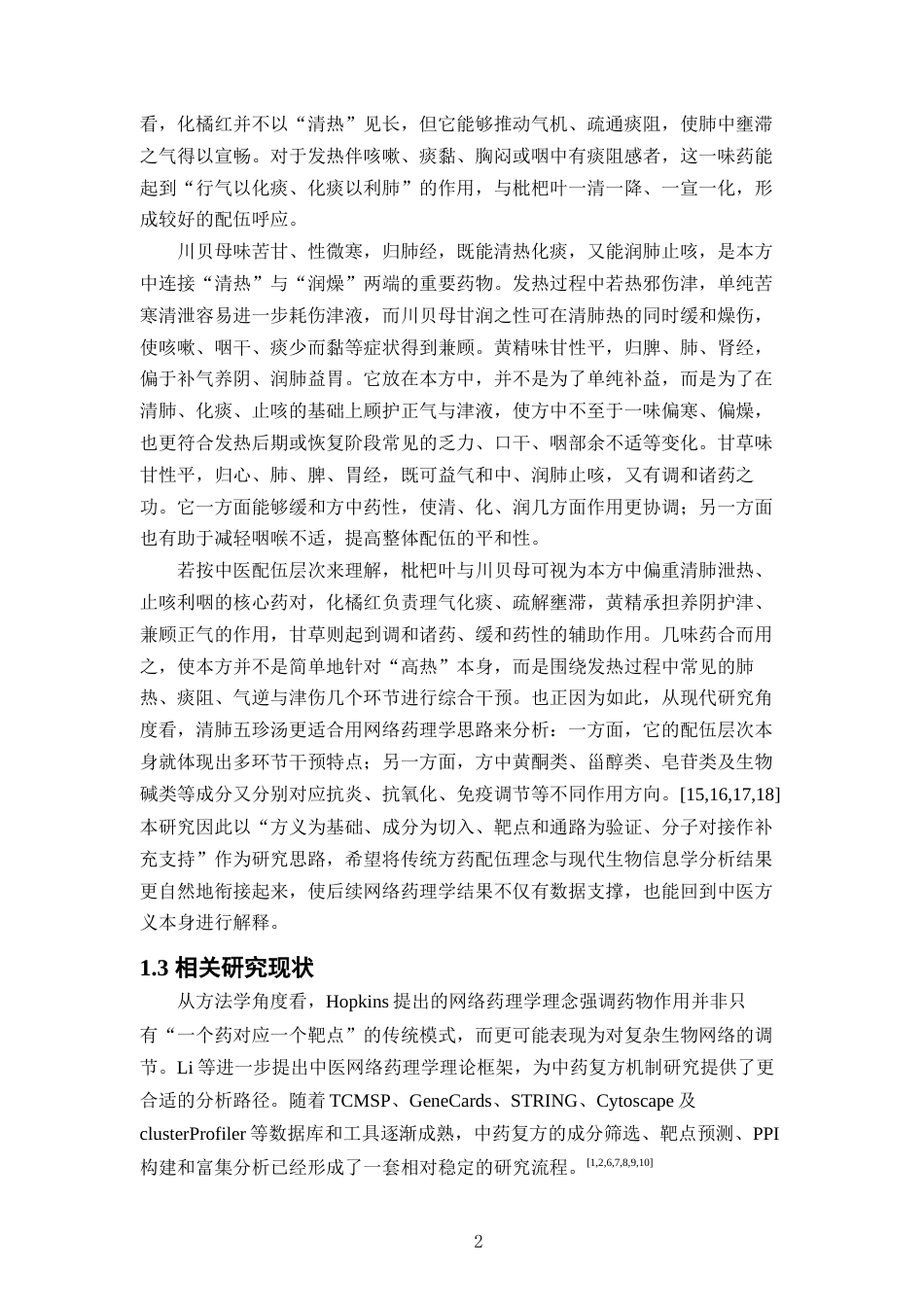 26年WP中草药栽培与鉴定 清肺五珍汤治疗发热的网络药理学及分子对接研究8.59-AI(10055字).docx_第7页