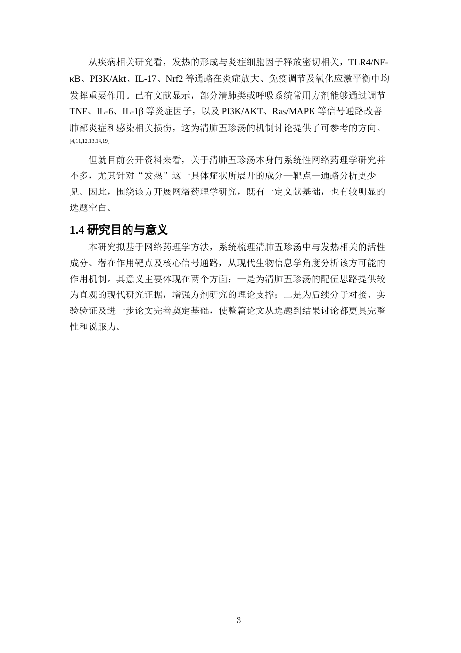 26年WP中草药栽培与鉴定 清肺五珍汤治疗发热的网络药理学及分子对接研究8.59-AI(10055字).docx_第8页