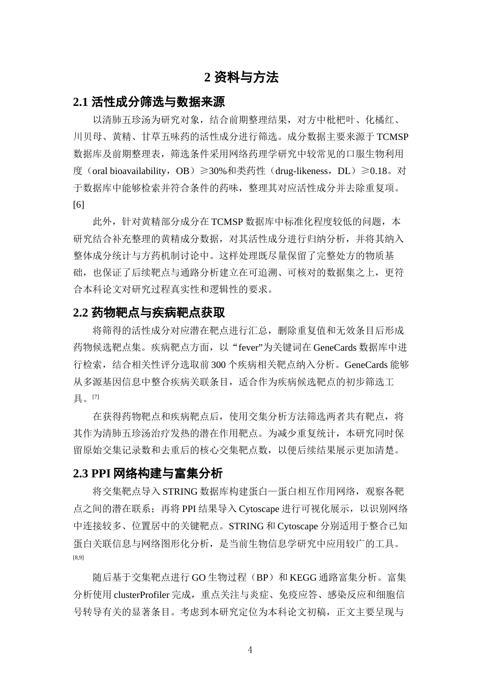 26年WP中草药栽培与鉴定 清肺五珍汤治疗发热的网络药理学及分子对接研究8.59-AI(10055字).docx_第9页