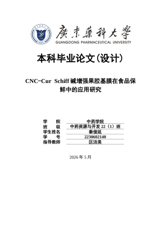 26年WP中药资源与开发 CNC-Cur Schiff碱增强果胶基膜在食品保鲜中的应用研究8.53-AI33.95(9928字).docx