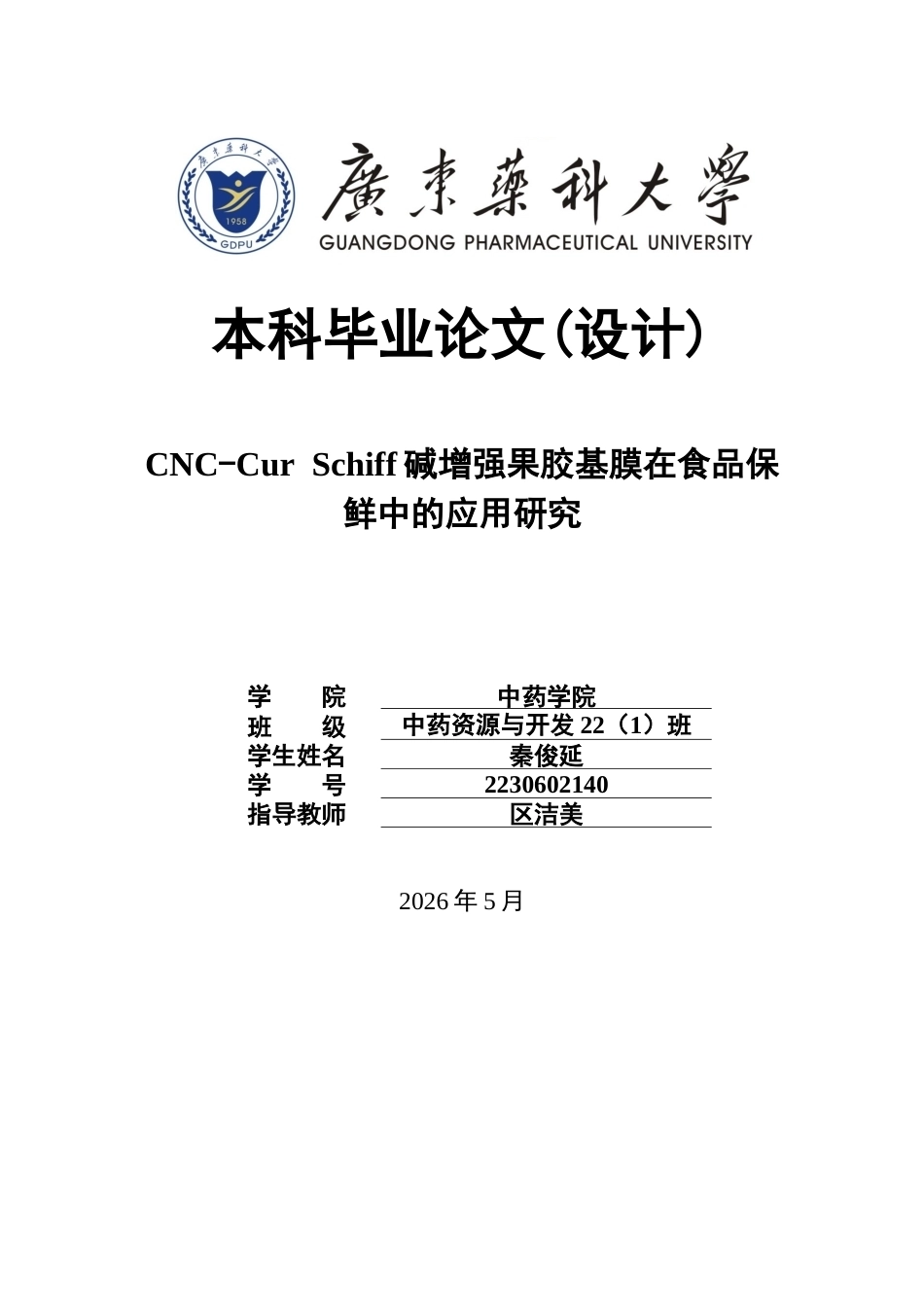 26年WP中药资源与开发 CNC-Cur Schiff碱增强果胶基膜在食品保鲜中的应用研究8.53-AI33.95(9928字).docx_第1页