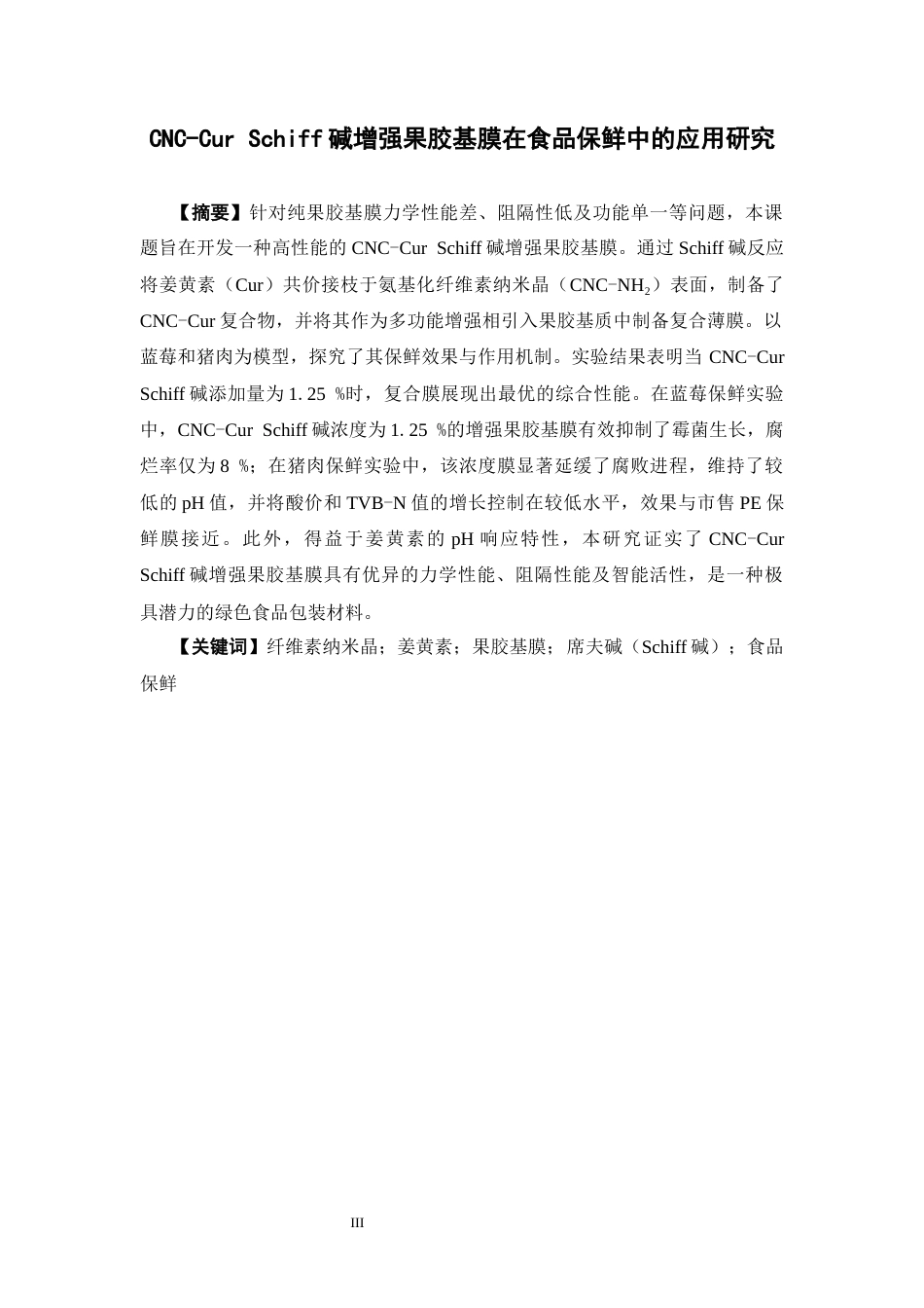 26年WP中药资源与开发 CNC-Cur Schiff碱增强果胶基膜在食品保鲜中的应用研究8.53-AI33.95(9928字).docx_第4页