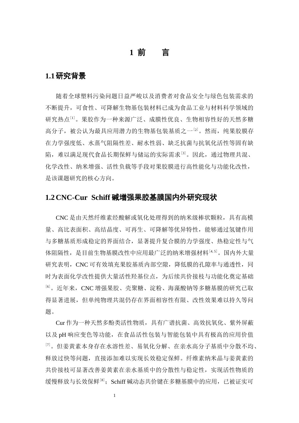 26年WP中药资源与开发 CNC-Cur Schiff碱增强果胶基膜在食品保鲜中的应用研究8.53-AI33.95(9928字).docx_第7页