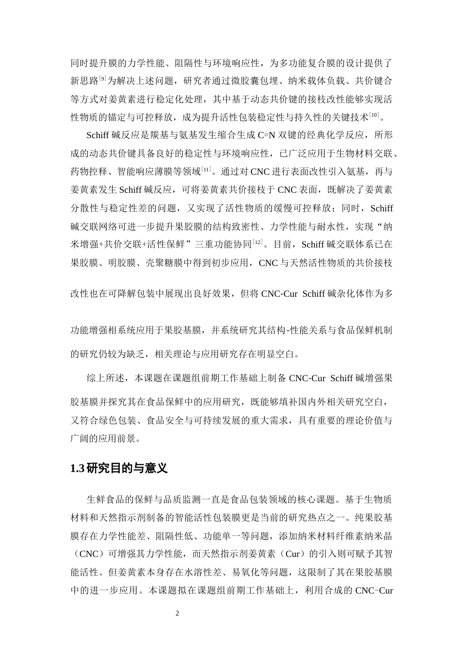 26年WP中药资源与开发 CNC-Cur Schiff碱增强果胶基膜在食品保鲜中的应用研究8.53-AI33.95(9928字).docx_第8页