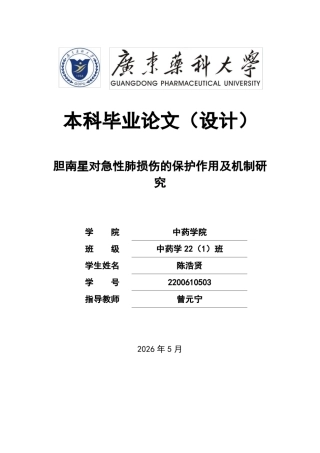 26年WP中药学 胆南星对急性肺损伤的保护作用及机制研究25.47-AI(9593字).docx