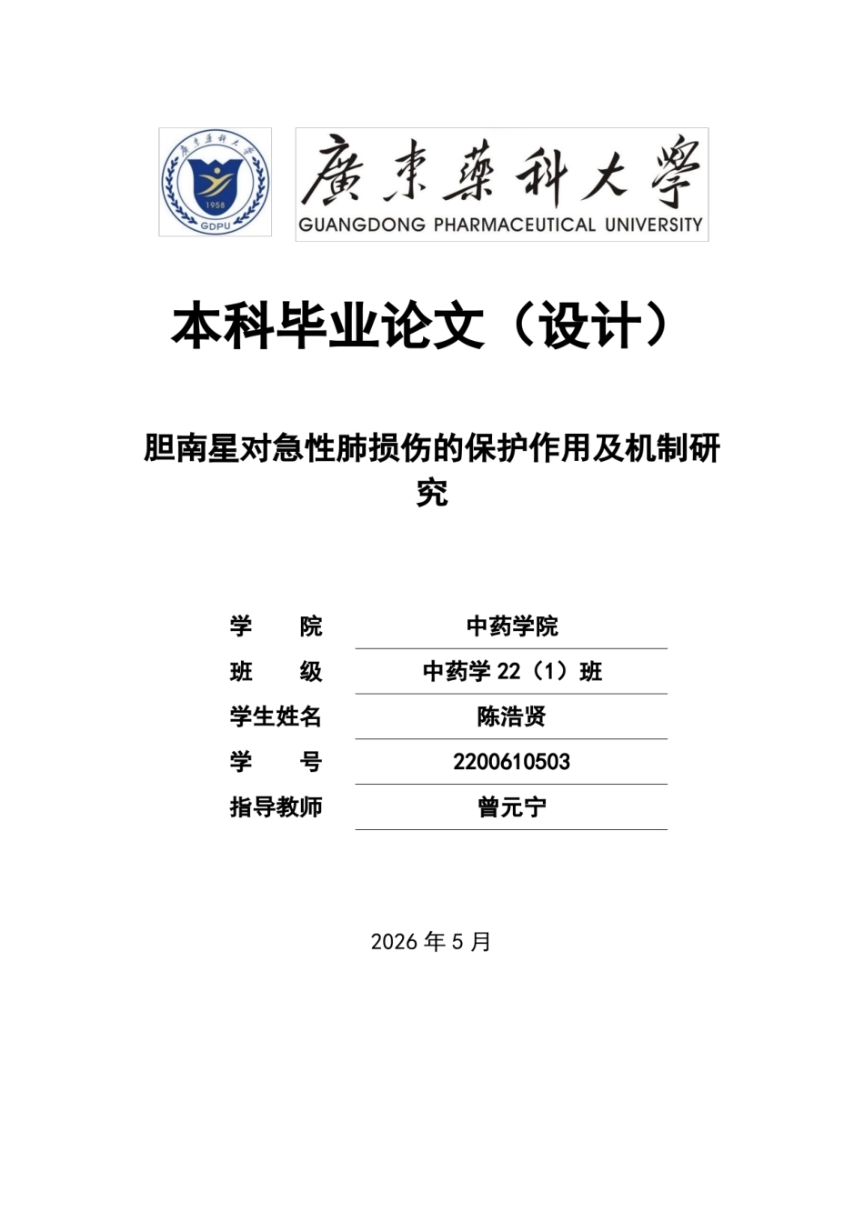 26年WP中药学 胆南星对急性肺损伤的保护作用及机制研究25.47-AI(9593字).docx_第1页