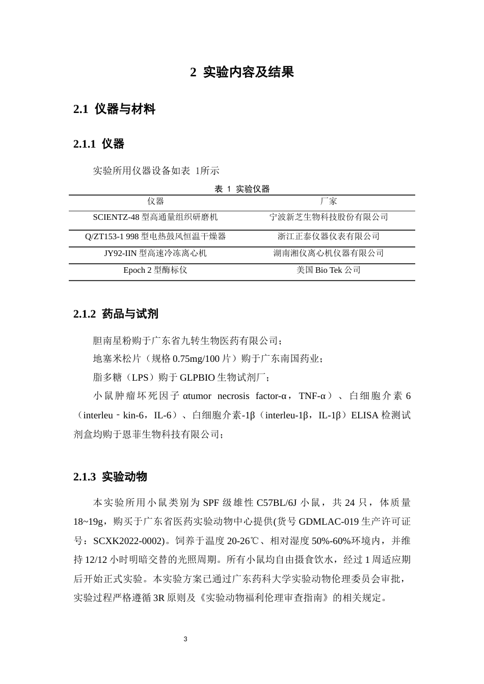 26年WP中药学 胆南星对急性肺损伤的保护作用及机制研究25.47-AI(9593字).docx_第10页