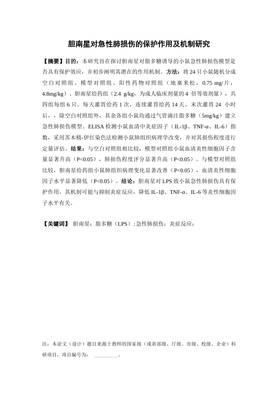 26年WP中药学 胆南星对急性肺损伤的保护作用及机制研究25.47-AI(9593字).docx_第4页