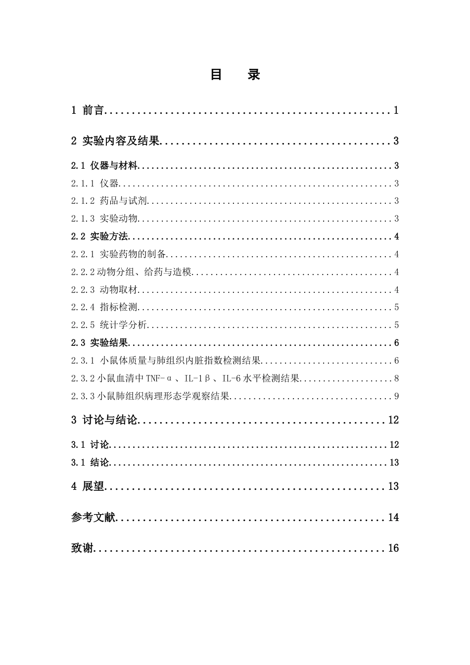 26年WP中药学 胆南星对急性肺损伤的保护作用及机制研究25.47-AI(9593字).docx_第7页