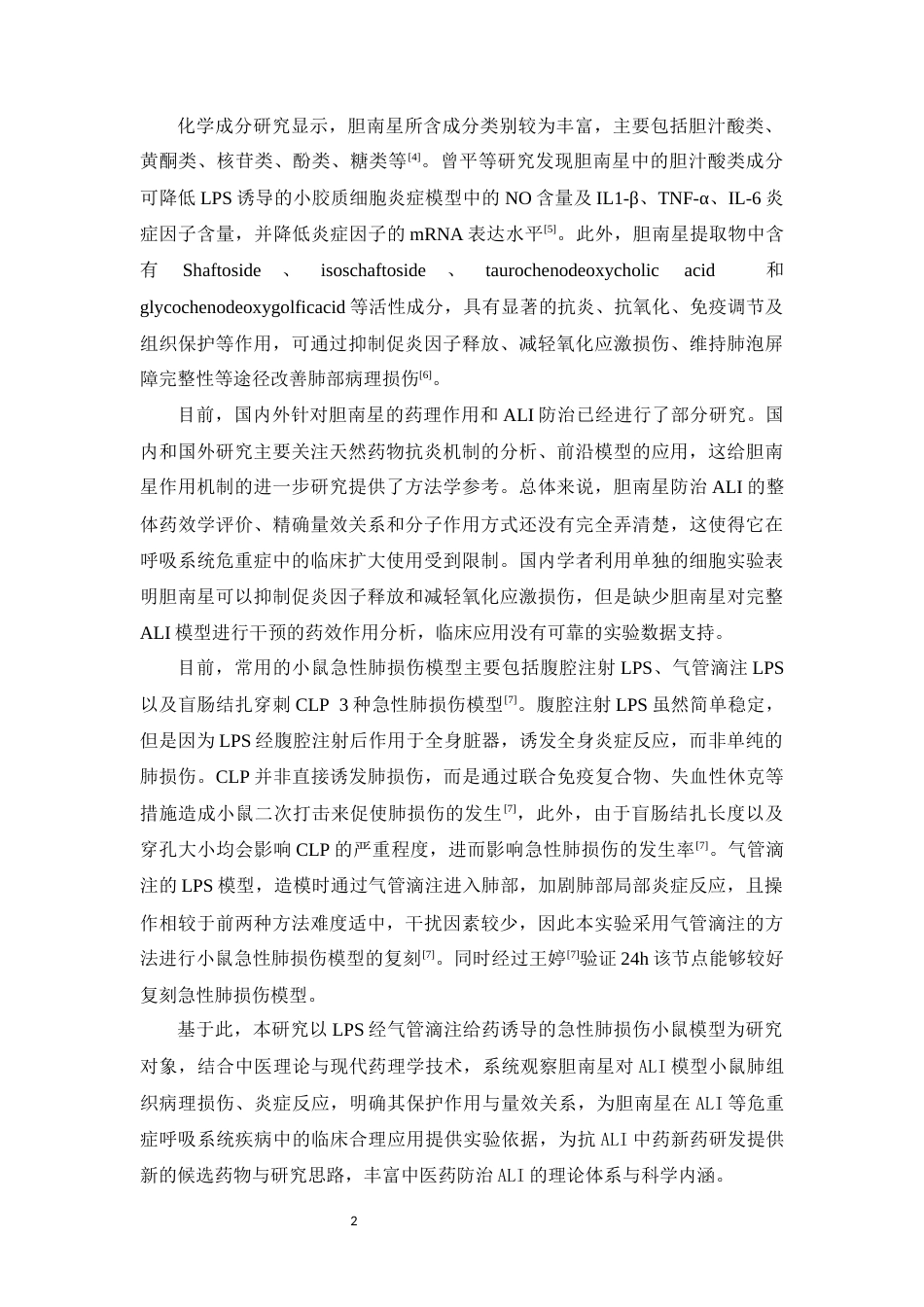 26年WP中药学 胆南星对急性肺损伤的保护作用及机制研究25.47-AI(9593字).docx_第9页