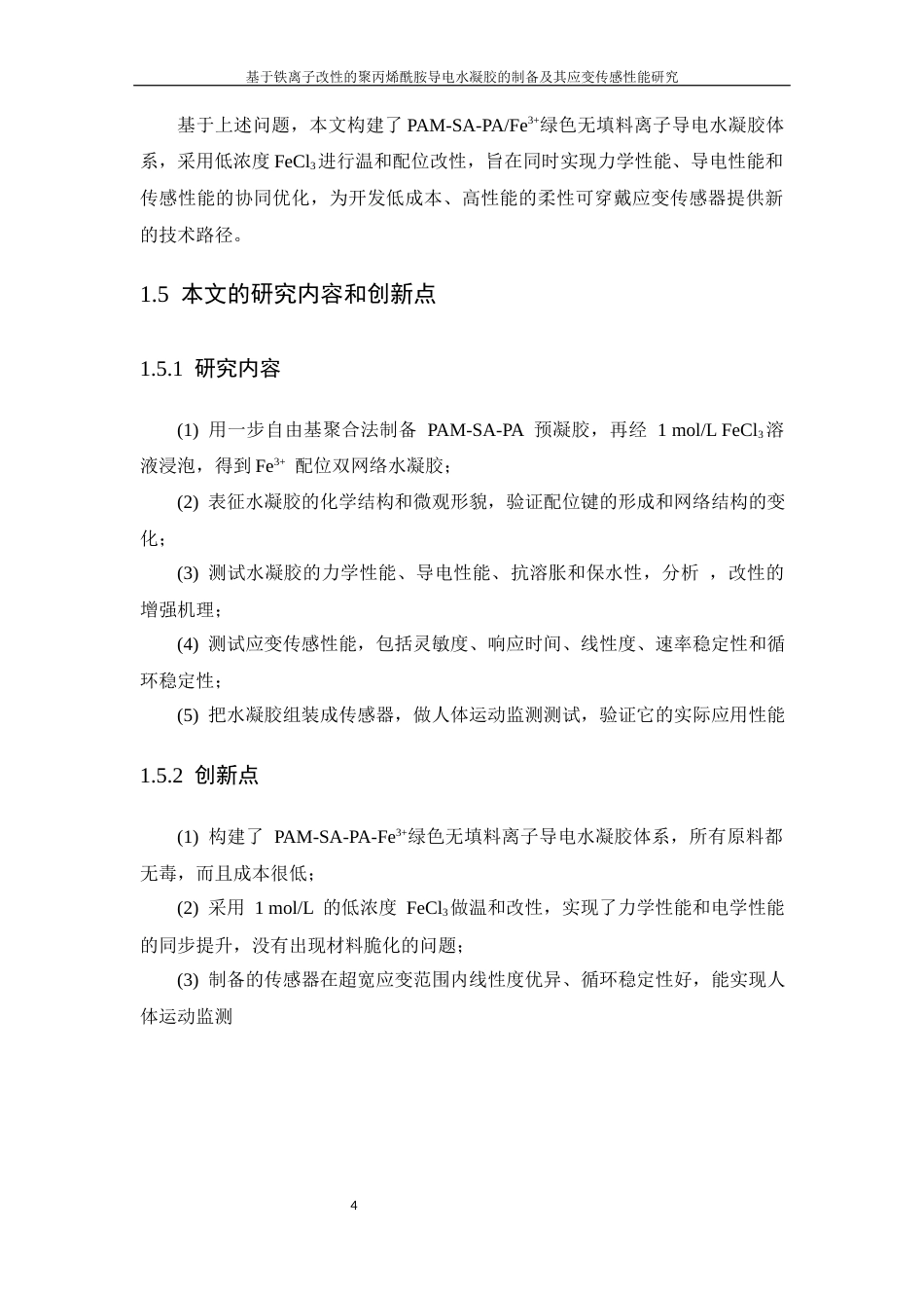 26年WP 基于铁离子改性的聚丙烯酰胺导电水凝胶的制备及其应变传感性能研究最终稿(18085字).docx_第10页