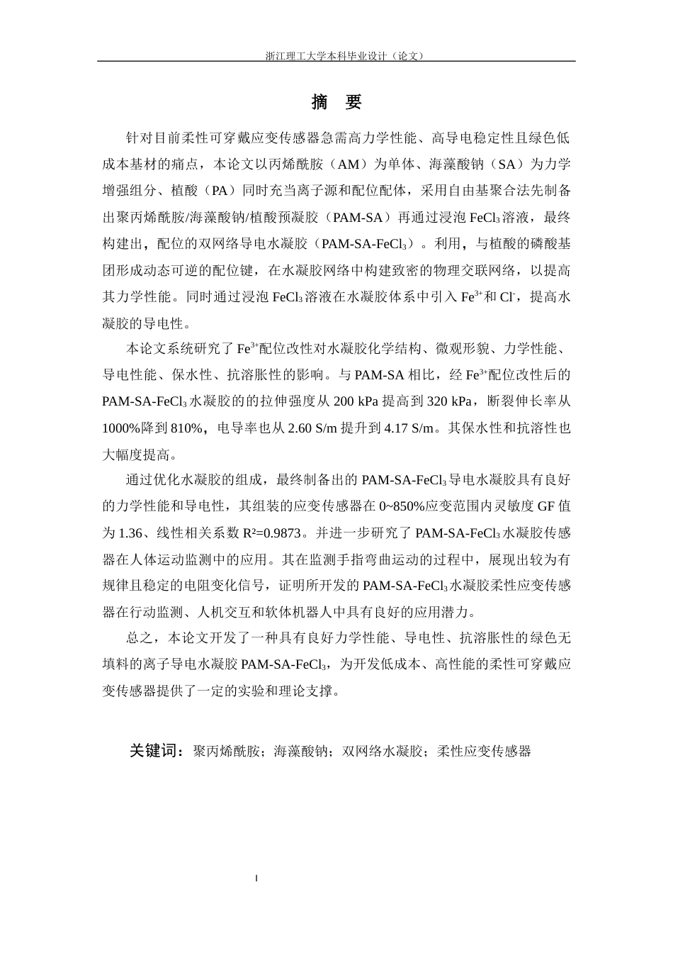 26年WP 基于铁离子改性的聚丙烯酰胺导电水凝胶的制备及其应变传感性能研究最终稿(18085字).docx_第2页