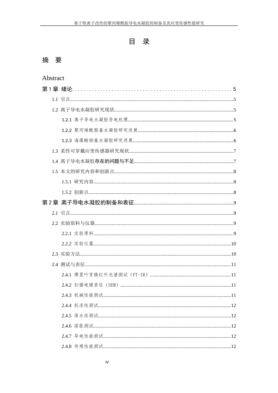 26年WP 基于铁离子改性的聚丙烯酰胺导电水凝胶的制备及其应变传感性能研究最终稿(18085字).docx_第5页