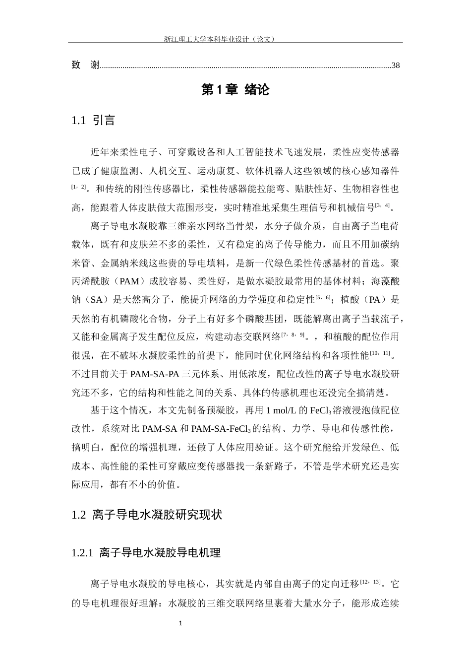 26年WP 基于铁离子改性的聚丙烯酰胺导电水凝胶的制备及其应变传感性能研究最终稿(18085字).docx_第7页