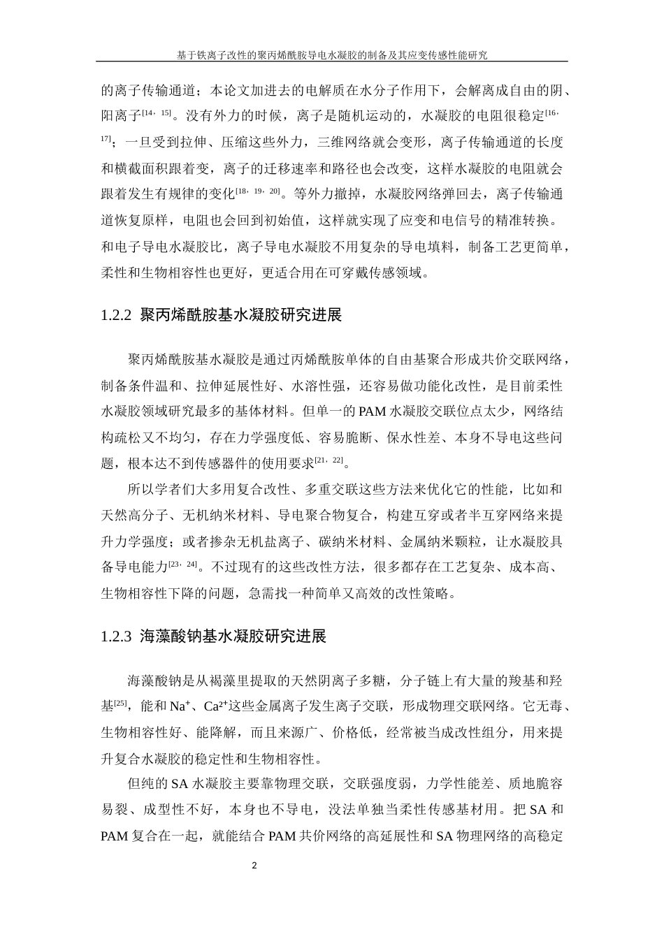 26年WP 基于铁离子改性的聚丙烯酰胺导电水凝胶的制备及其应变传感性能研究最终稿(18085字).docx_第8页