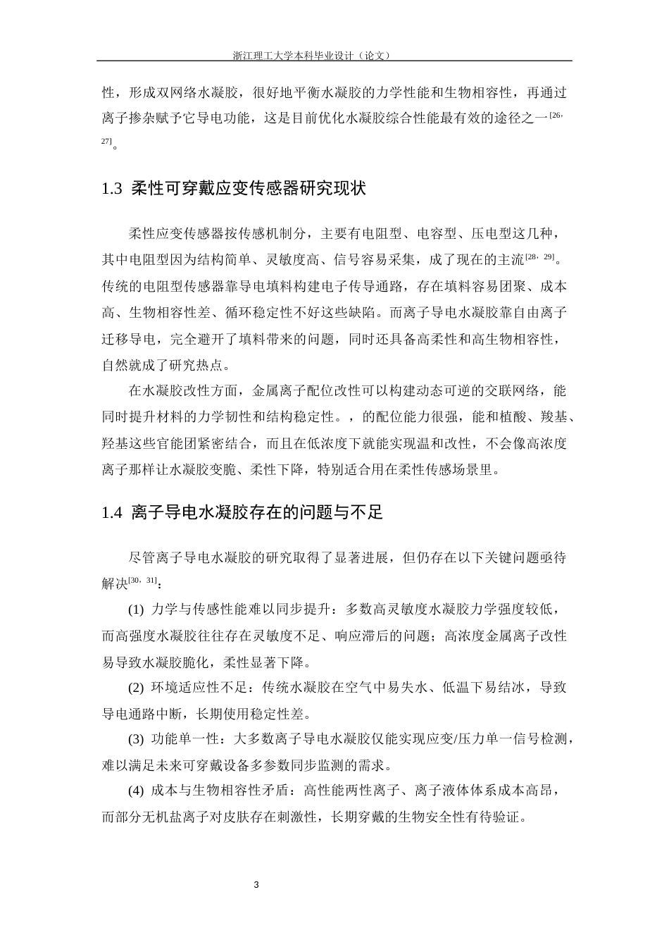 26年WP 基于铁离子改性的聚丙烯酰胺导电水凝胶的制备及其应变传感性能研究最终稿(18085字).docx_第9页
