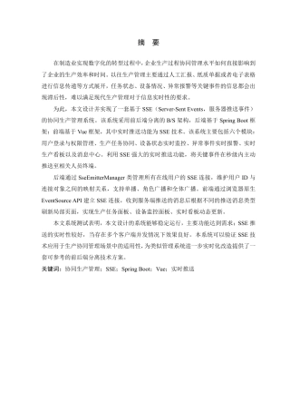 26年WP 基于SSE的协同生产管理系统的设计与实现最终稿-约22092字符.pdf