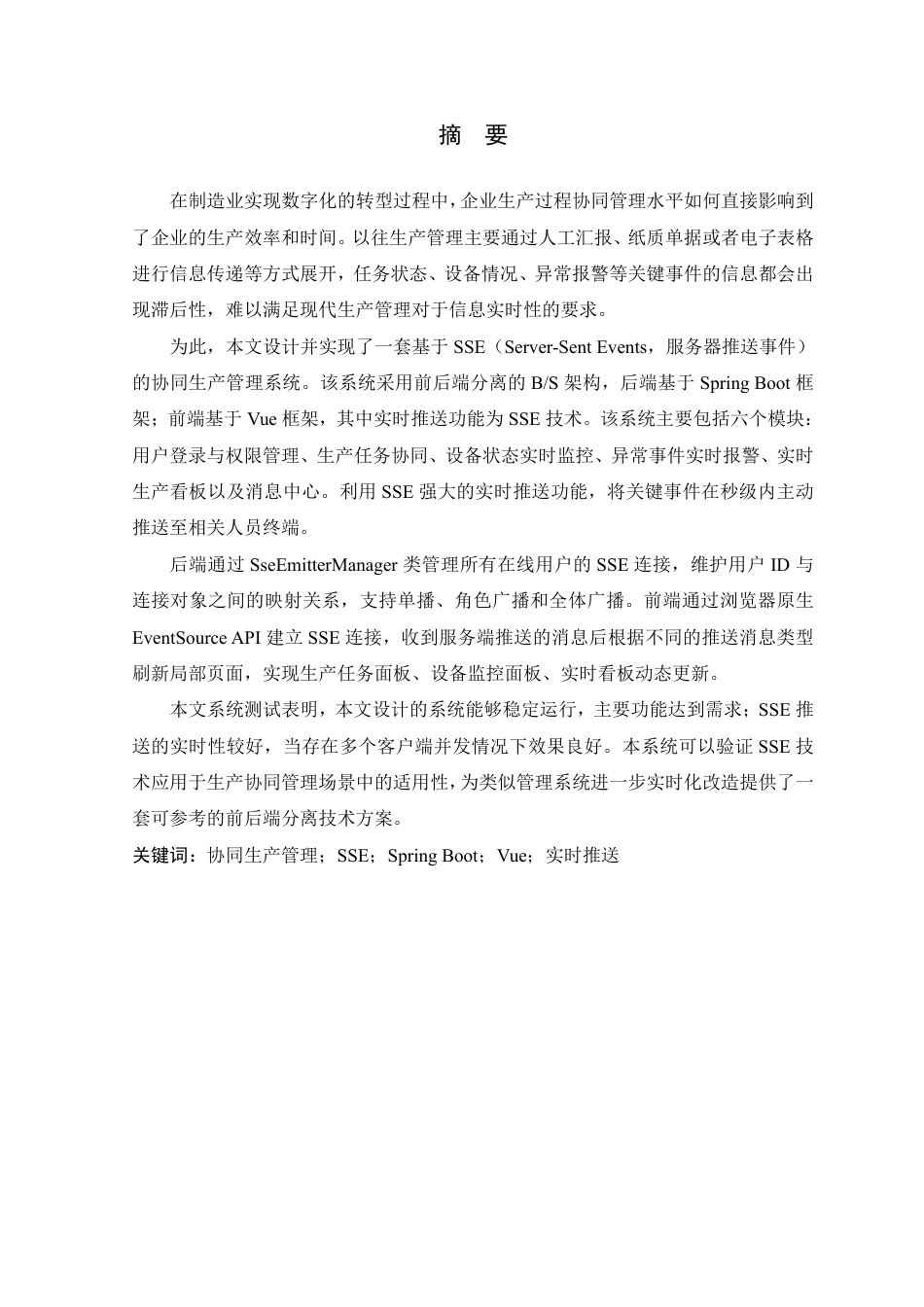 26年WP 基于SSE的协同生产管理系统的设计与实现最终稿-约22092字符.pdf_第1页