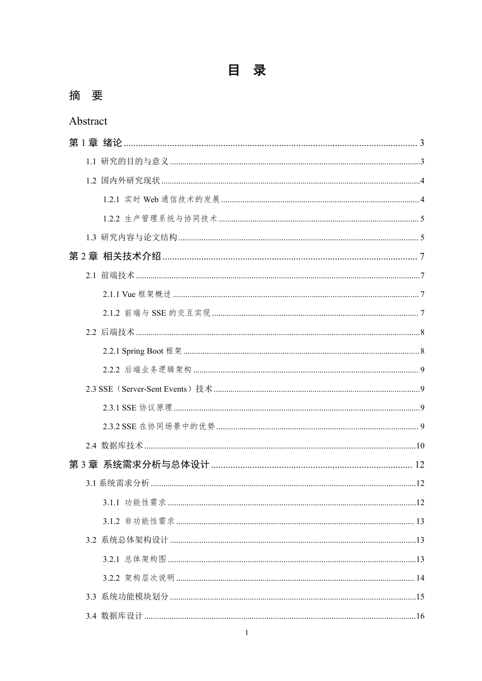26年WP 基于SSE的协同生产管理系统的设计与实现最终稿-约22092字符.pdf_第4页