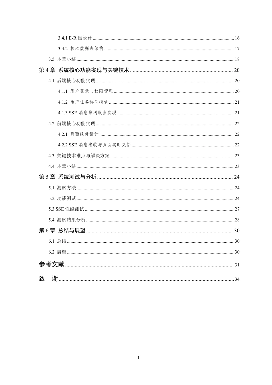 26年WP 基于SSE的协同生产管理系统的设计与实现最终稿-约22092字符.pdf_第5页