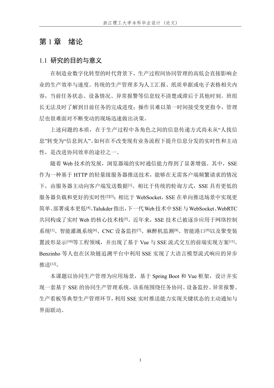 26年WP 基于SSE的协同生产管理系统的设计与实现最终稿-约22092字符.pdf_第6页