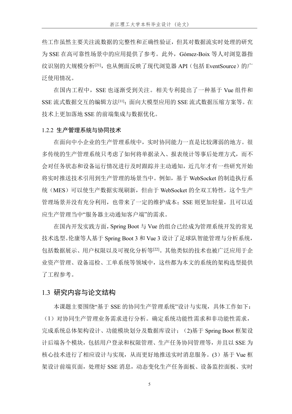 26年WP 基于SSE的协同生产管理系统的设计与实现最终稿-约22092字符.pdf_第8页