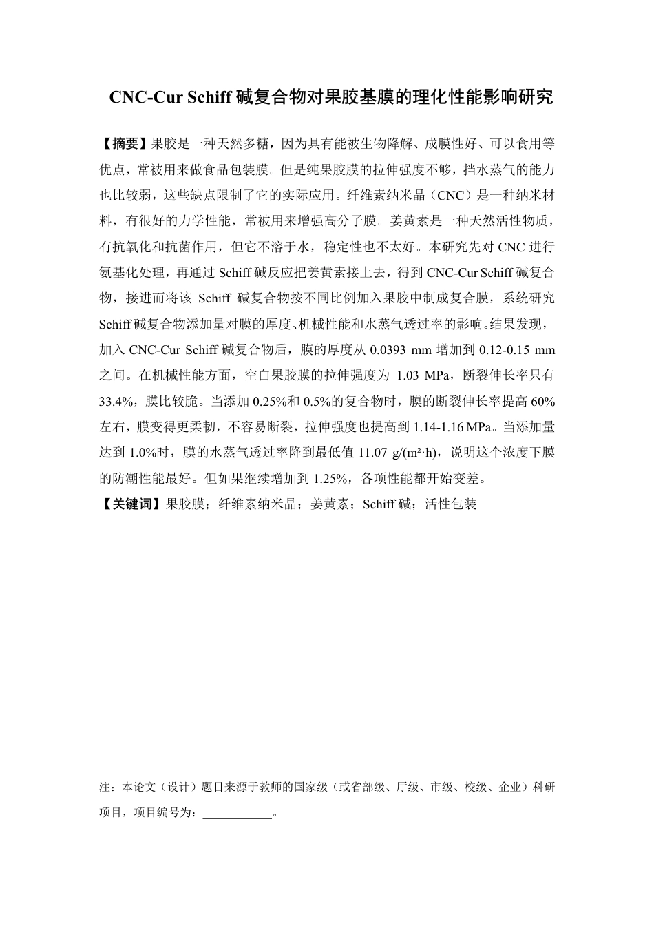 26年WP中草药栽培与鉴定 CNC-Cur Schiff碱复合物对果胶基膜的理化性能影响研究7.61-AI4.76-约15763字符.pdf_第2页