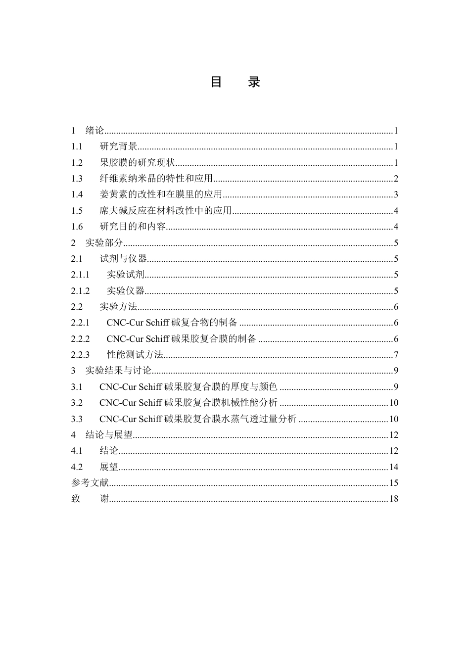 26年WP中草药栽培与鉴定 CNC-Cur Schiff碱复合物对果胶基膜的理化性能影响研究7.61-AI4.76-约15763字符.pdf_第4页