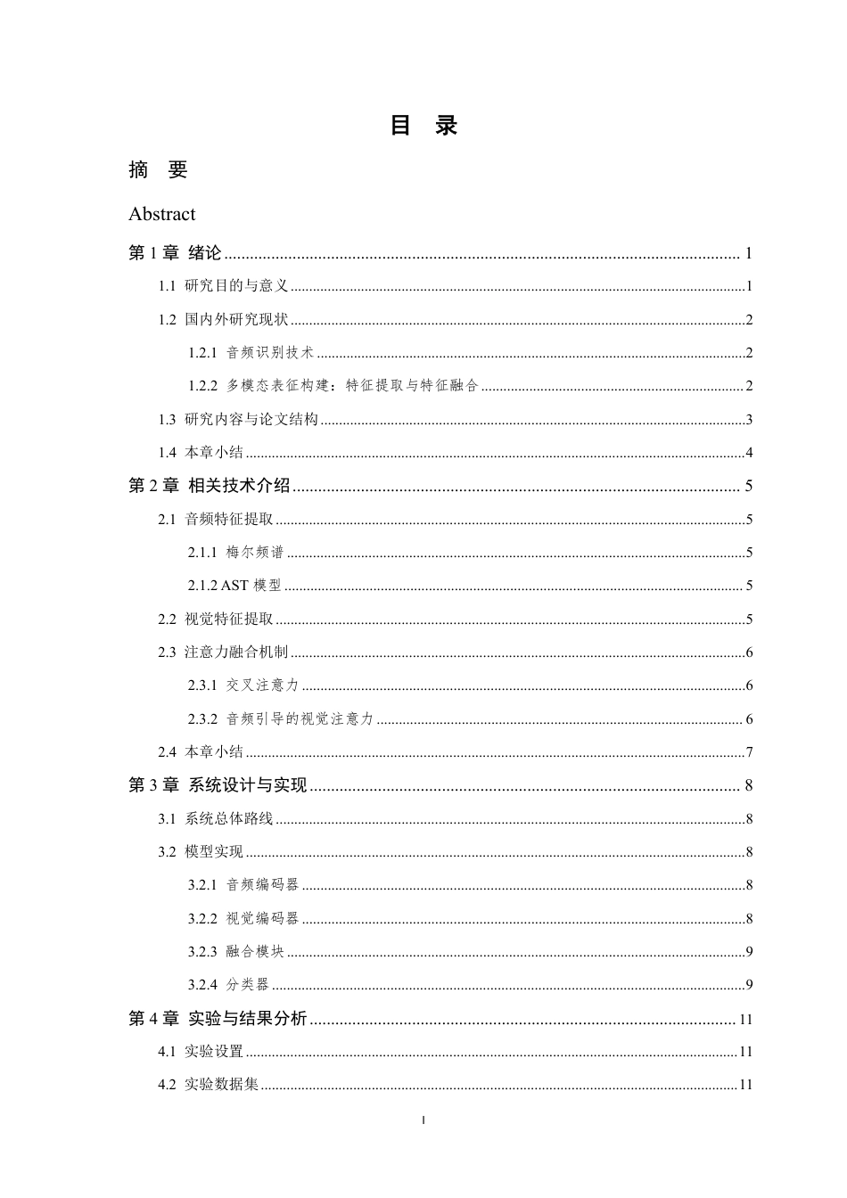 26年WP 多模态驱动的自动音频识别系统设计与实现最终稿-约24399字符.pdf_第3页
