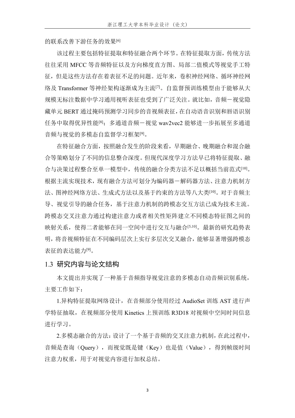 26年WP 多模态驱动的自动音频识别系统设计与实现最终稿-约24399字符.pdf_第7页