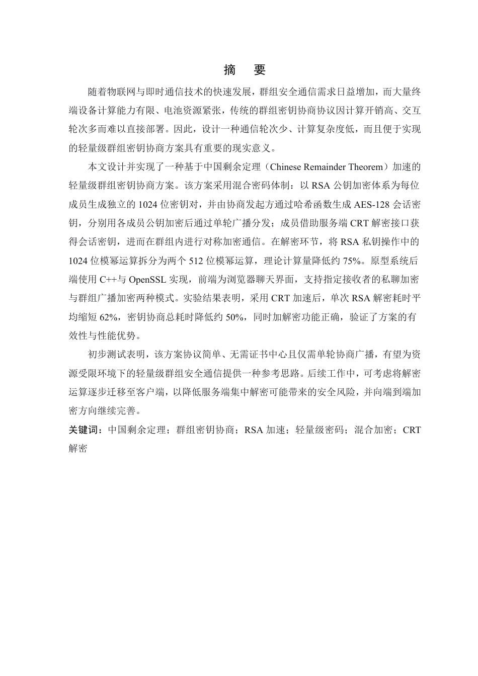 26年WP 基于中国剩余定理的轻量级群组密钥协商方案设计与实现最终稿-约32517字符.pdf_第1页