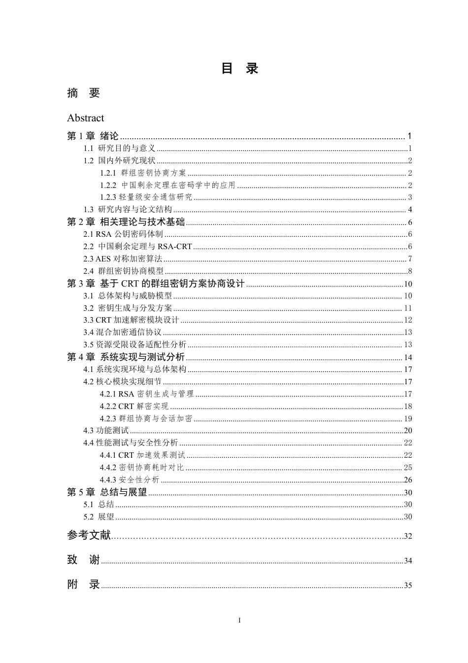 26年WP 基于中国剩余定理的轻量级群组密钥协商方案设计与实现最终稿-约32517字符.pdf_第5页