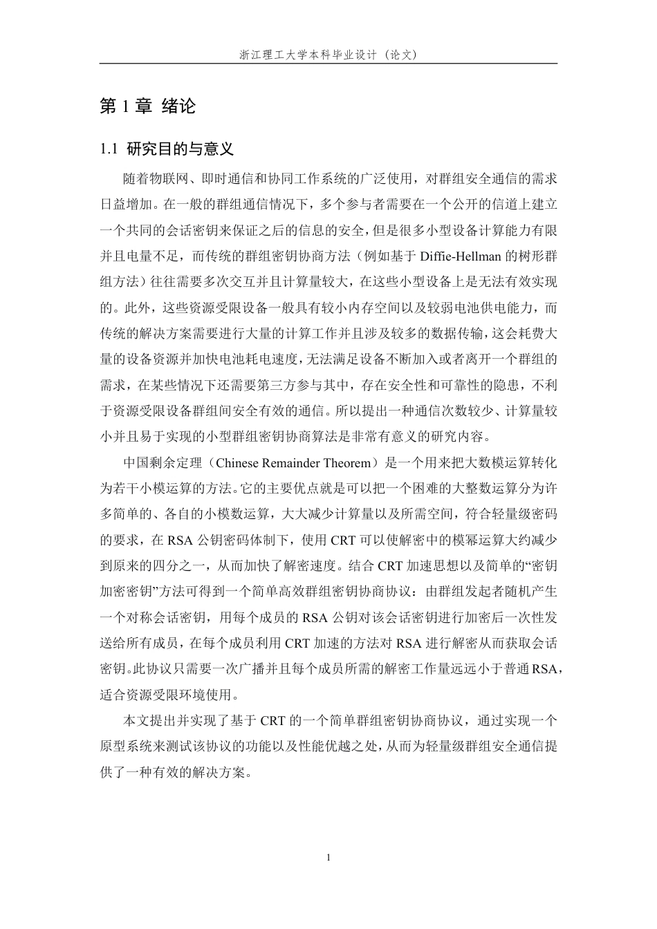 26年WP 基于中国剩余定理的轻量级群组密钥协商方案设计与实现最终稿-约32517字符.pdf_第7页
