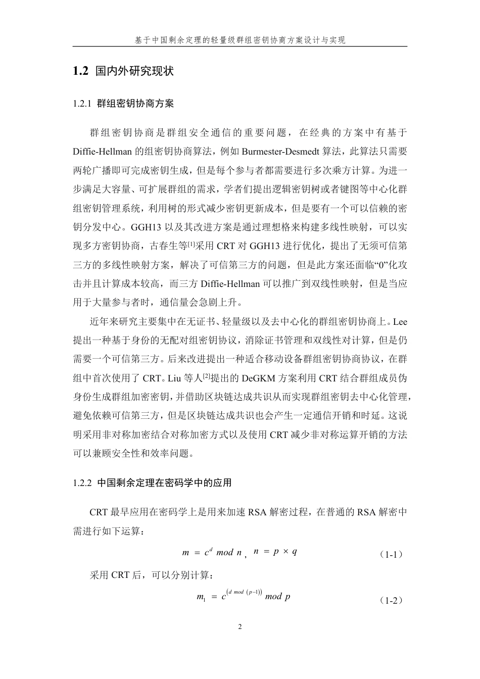26年WP 基于中国剩余定理的轻量级群组密钥协商方案设计与实现最终稿-约32517字符.pdf_第8页