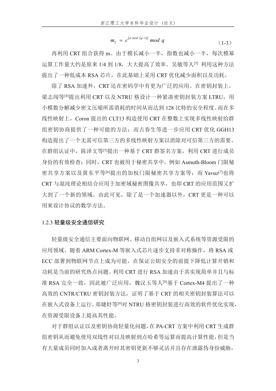26年WP 基于中国剩余定理的轻量级群组密钥协商方案设计与实现最终稿-约32517字符.pdf_第9页