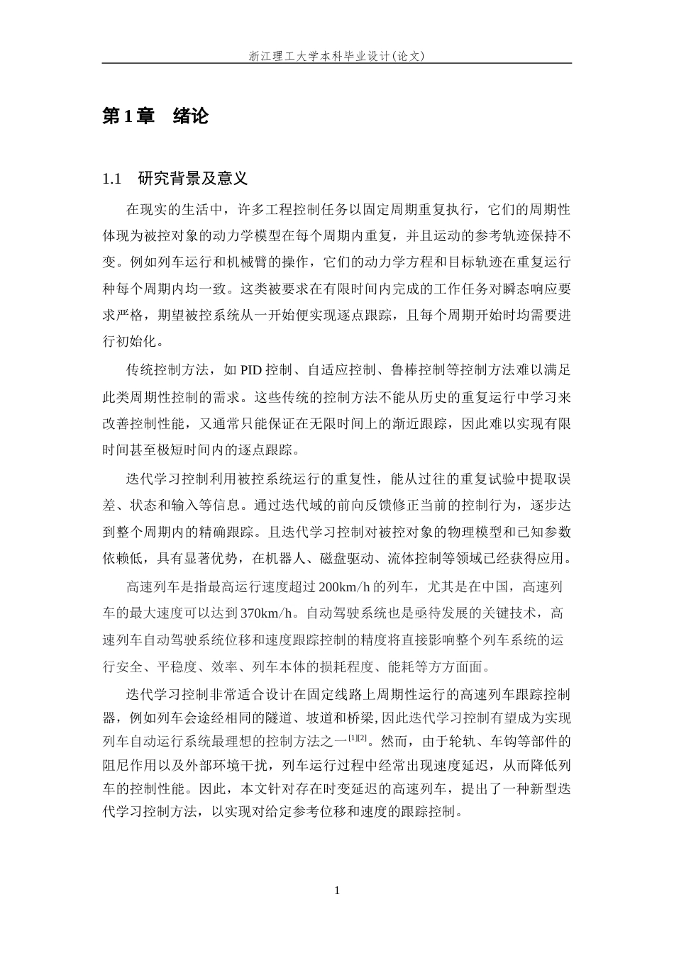 26年WP 高速列车的自适应迭代学习控制器设计最终稿(13160字).docx_第5页
