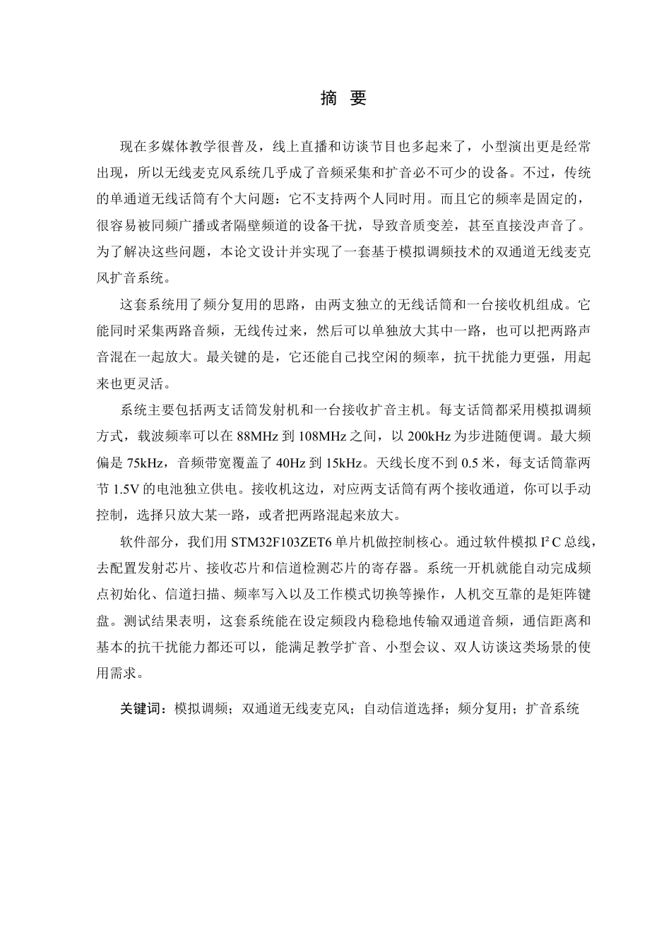 26年WP 基于模拟调频的双通道无线麦克风扩音系统设计最终稿-约26726字符.pdf_第1页