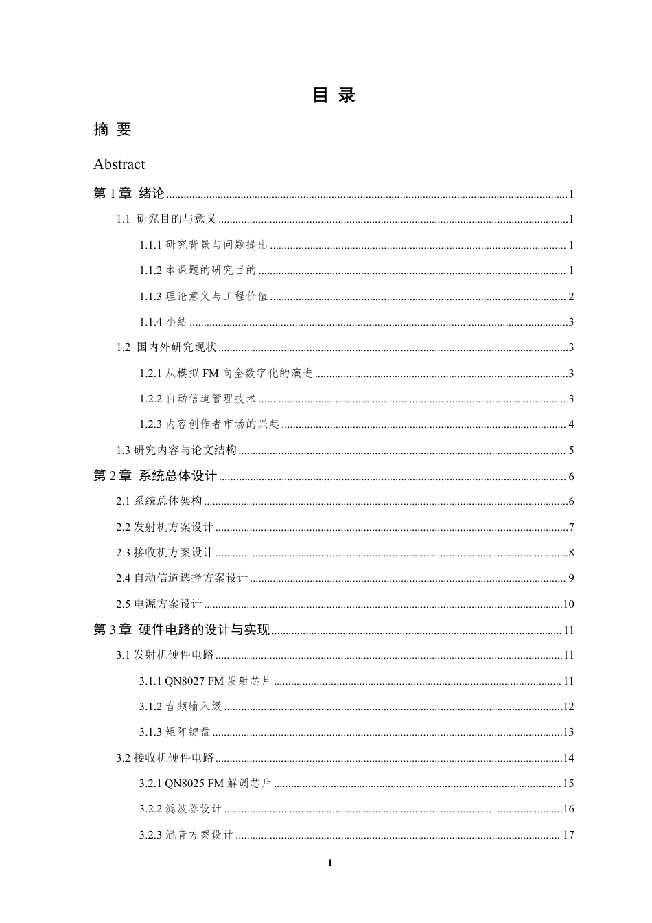 26年WP 基于模拟调频的双通道无线麦克风扩音系统设计最终稿-约26726字符.pdf_第4页