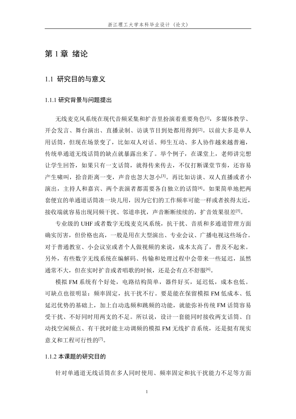 26年WP 基于模拟调频的双通道无线麦克风扩音系统设计最终稿-约26726字符.pdf_第6页
