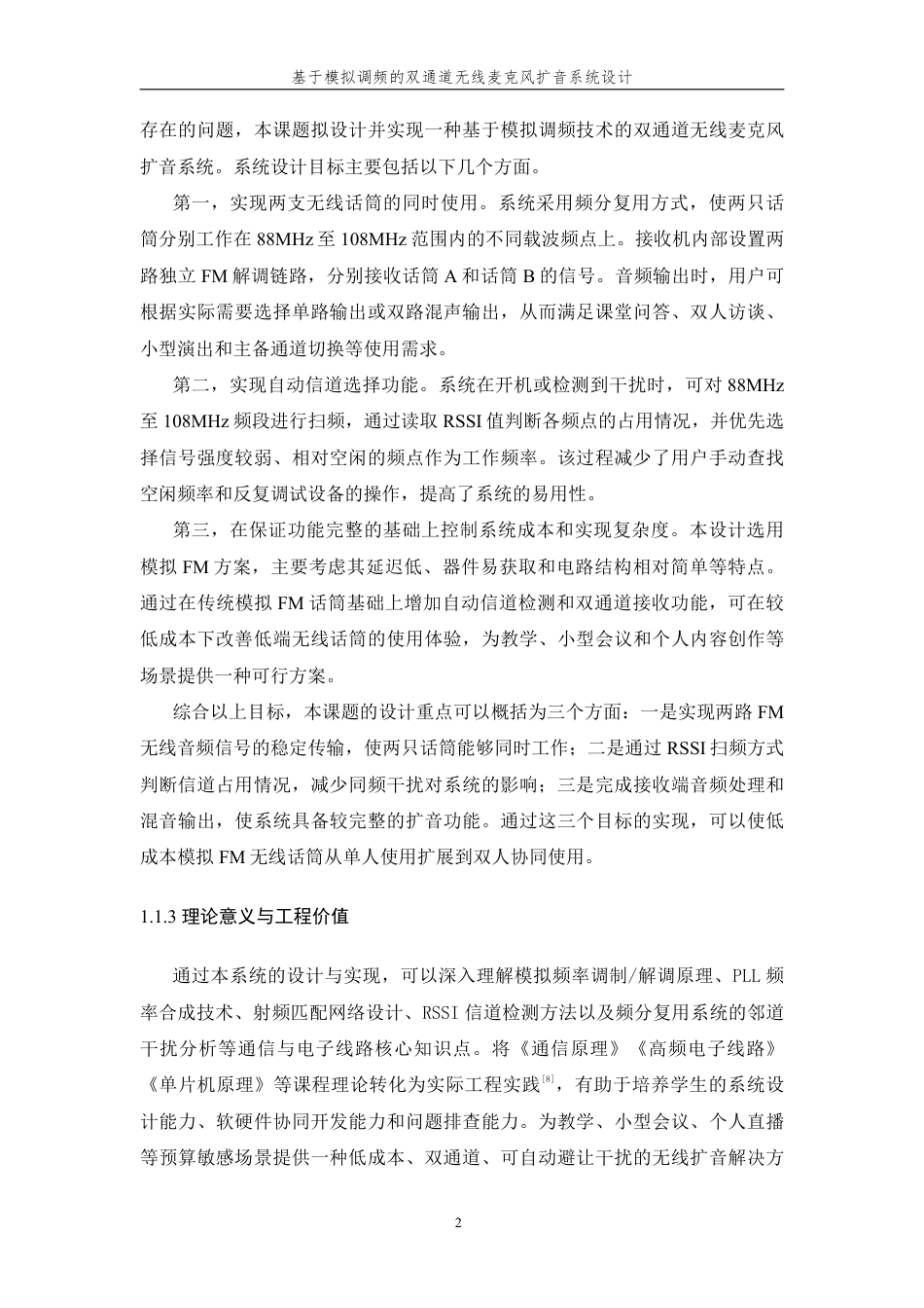 26年WP 基于模拟调频的双通道无线麦克风扩音系统设计最终稿-约26726字符.pdf_第7页