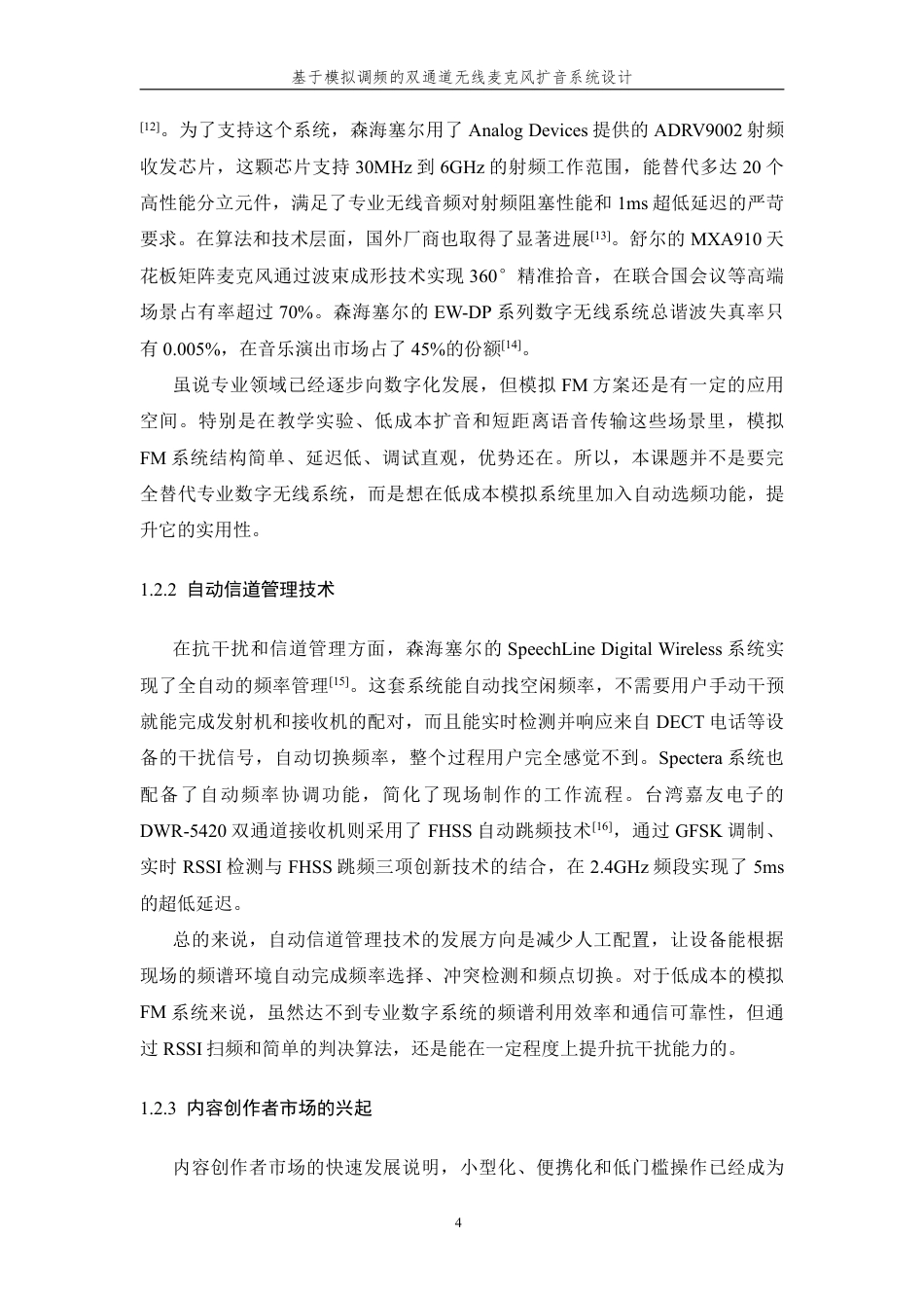 26年WP 基于模拟调频的双通道无线麦克风扩音系统设计最终稿-约26726字符.pdf_第9页