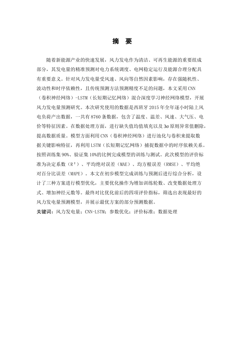 26年WP 基于深度学习风电机组发电量预测方法的研究最终稿(20074字).docx_第3页