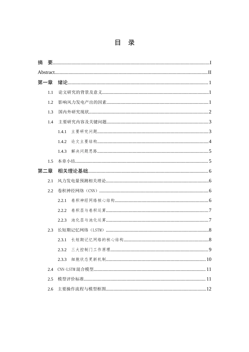 26年WP 基于深度学习风电机组发电量预测方法的研究最终稿(20074字).docx_第5页
