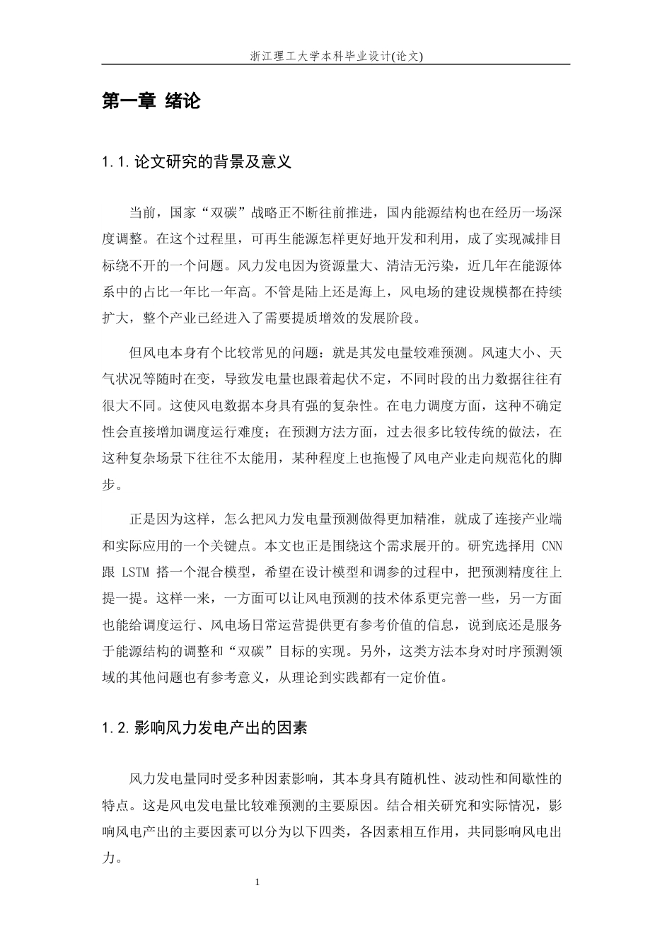 26年WP 基于深度学习风电机组发电量预测方法的研究最终稿(20074字).docx_第8页