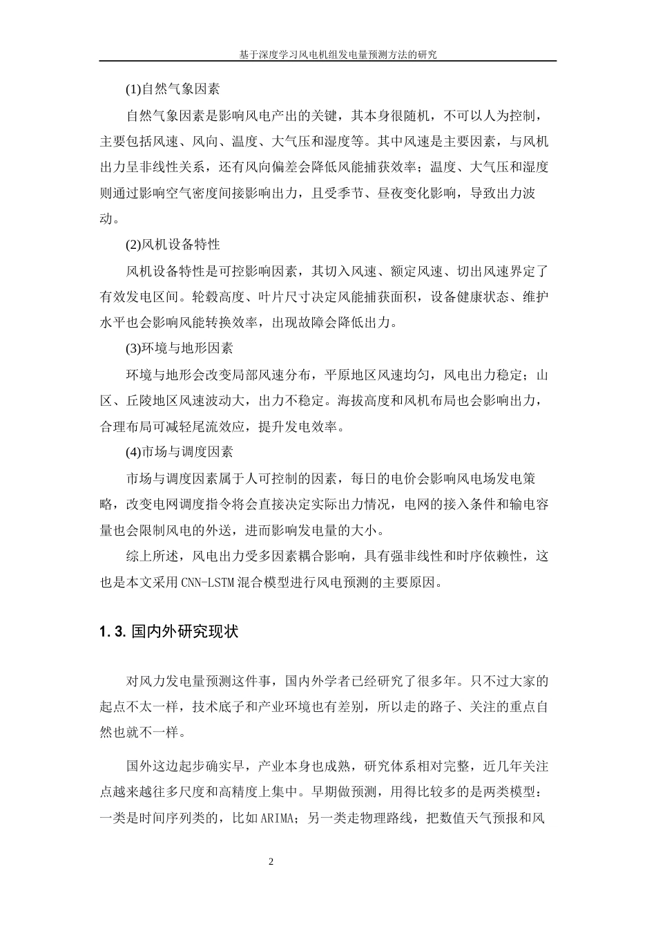 26年WP 基于深度学习风电机组发电量预测方法的研究最终稿(20074字).docx_第9页