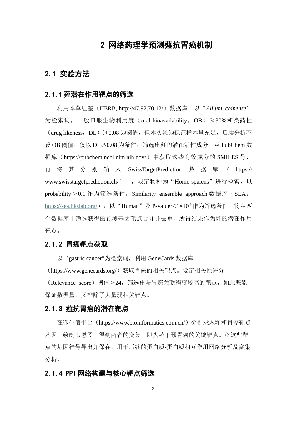 26年WP药学 基于网络药理学探讨薤抗胃癌作用及机制29.81-AI(11536字).docx_第10页