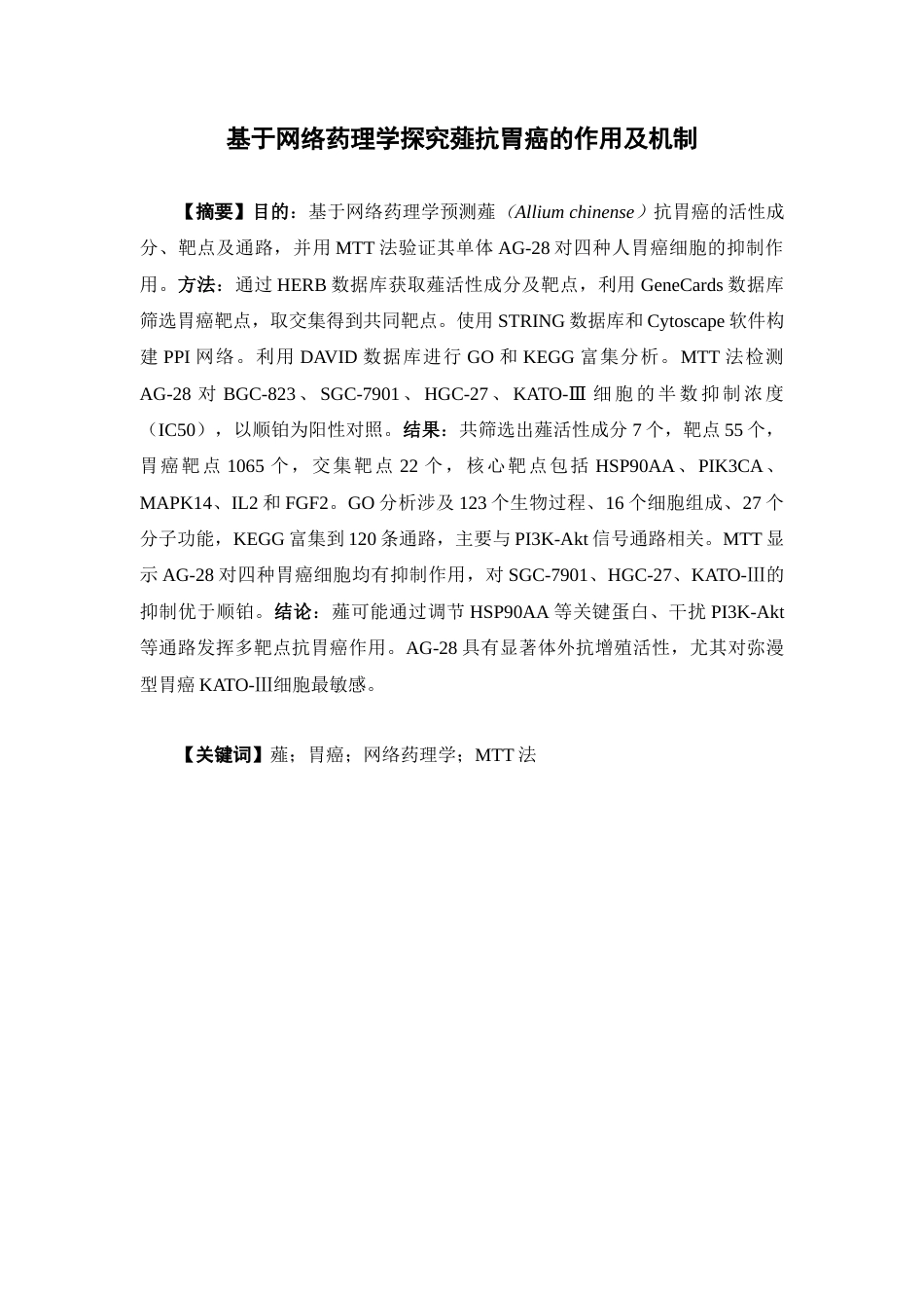 26年WP药学 基于网络药理学探讨薤抗胃癌作用及机制29.81-AI(11536字).docx_第2页