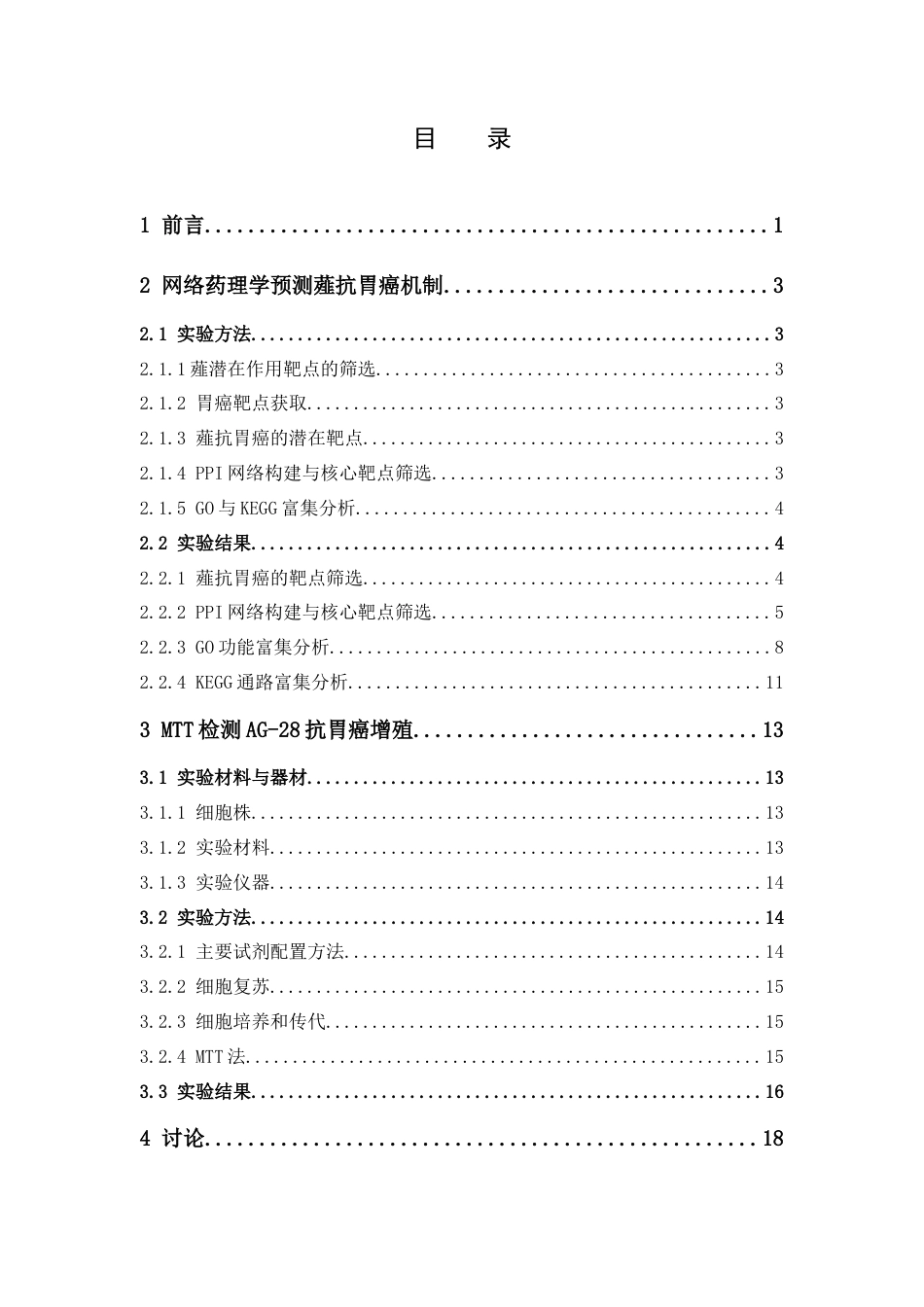 26年WP药学 基于网络药理学探讨薤抗胃癌作用及机制29.81-AI(11536字).docx_第6页